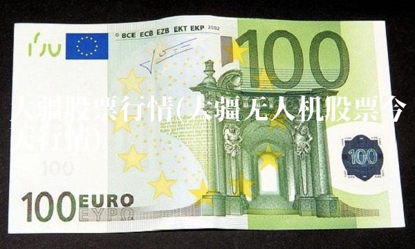 大疆股票行情(大疆无人机股票今天行情)