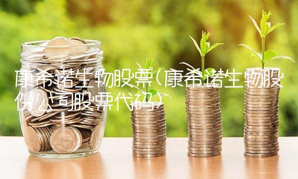 康希诺生物股票(康希诺生物股份公司股票代码)