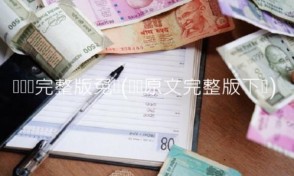 缠论课完整版免费(缠论原文完整版下载)