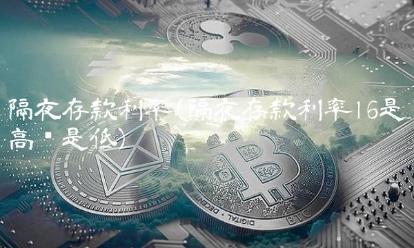隔夜存款利率(隔夜存款利率16是高还是低)