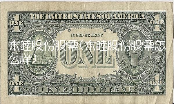 东睦股份股票(东睦股份股票怎么样)