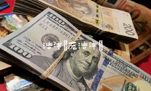 浩洋(庞浩洋)