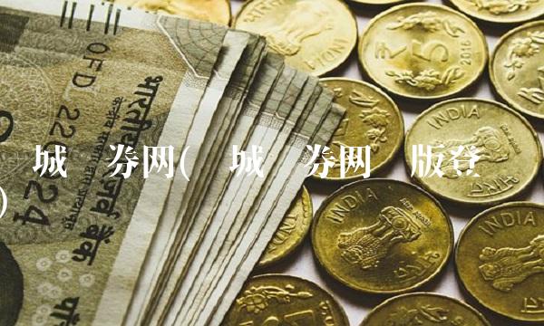 长城证券网(长城证券网页版登录) 长城证券网(长城证券网页版登录)