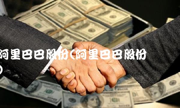 阿里巴巴股份(阿里巴巴股份结构)