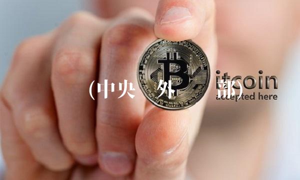 联络(**对外联络部)