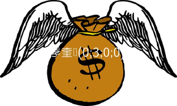 季奎顺(0;3;0;0)