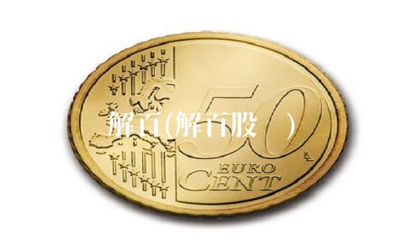 解百(解百股份)