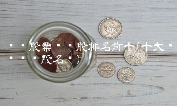 农业股票龙头股排名前十(十大农业龙头股名单)