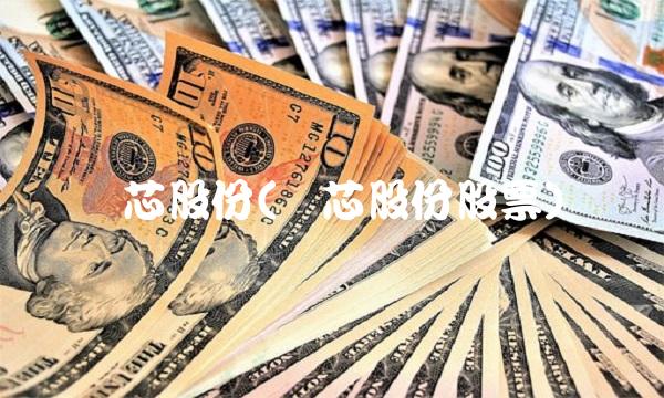 东芯股份(东芯股份股票)