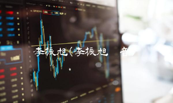 李振旭(李振旭拼音)