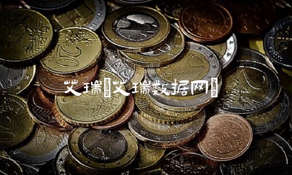 艾瑞(艾瑞数据网)