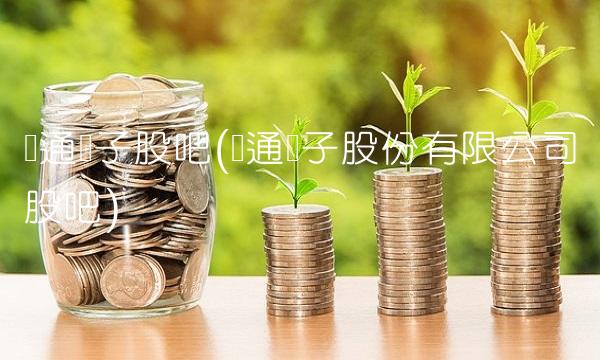 证通电子股吧(证通电子股份有限公司股吧)