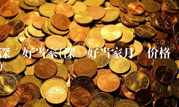 深圳好当家(深圳好当家月饼价格)