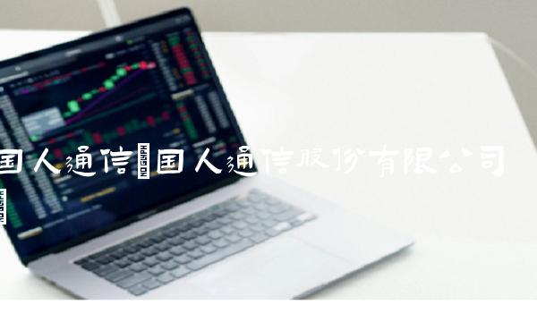 国人通信(国人通信股份有限公司)