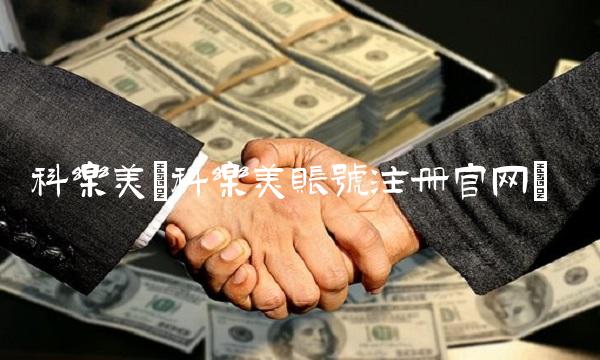 科乐美(科乐美账号注册官网)