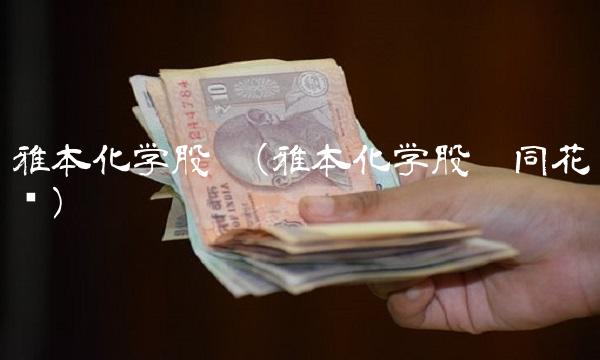 雅本化学股吧(雅本化学股吧同花顺)