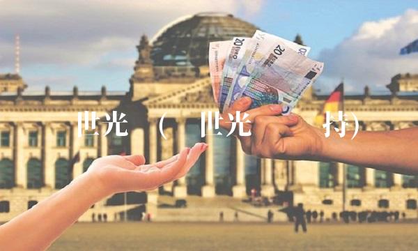 亚世光电(亚世光电 减持)