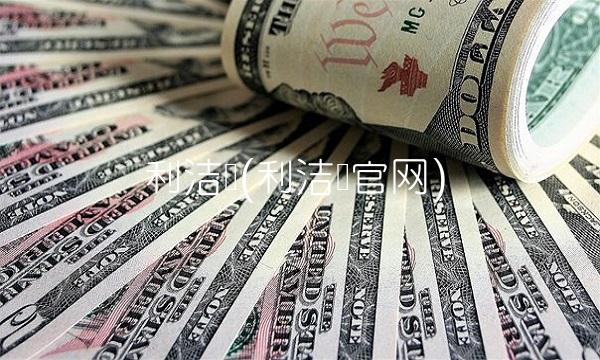 利洁时(利洁时官网)