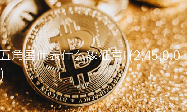 五角星代表什么象征意义(2;45;0;0)