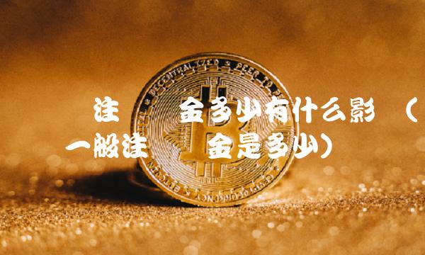 个体户注册资金多少有什么影响(个体户一般注册资金是多少)