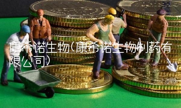 康希诺生物(康希诺生物制药有限公司)