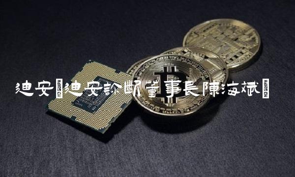 迪安(迪安诊断董事长陈海斌)