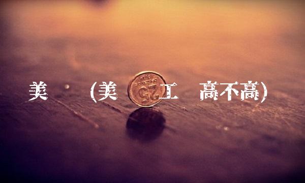 美尔贝(美尔贝工资高不高)
