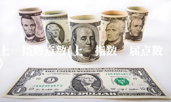 上证指数点数(上证指数历届点数)