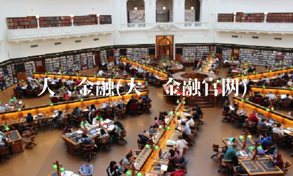 大众金融(大众金融官网)