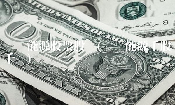 远兴能源股票股吧(远兴能源千股千评)