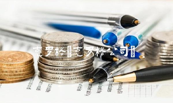 克罗格(克罗格公司)