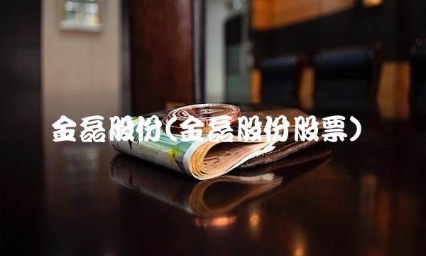 金磊股份(金磊股份股票)