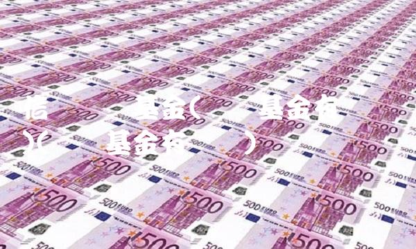 信诚货币基金(货币基金有风险吗)(货币基金有风险)