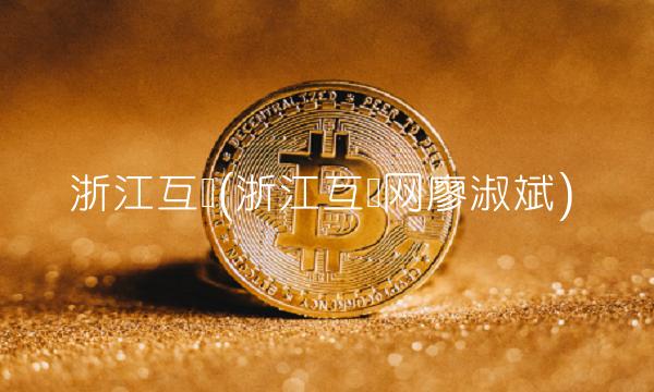 浙江互联(浙江互联网廖淑斌)
