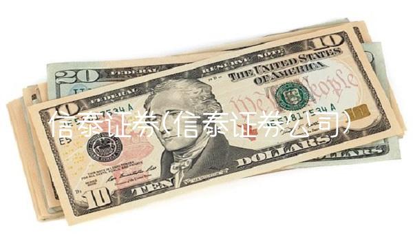 信泰证券(信泰证券公司)