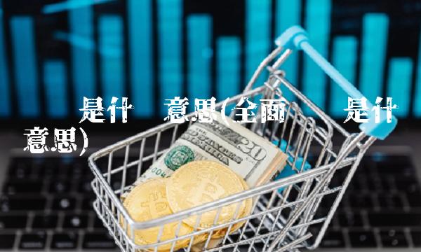 对标是什么意思(**对标是什么意思)