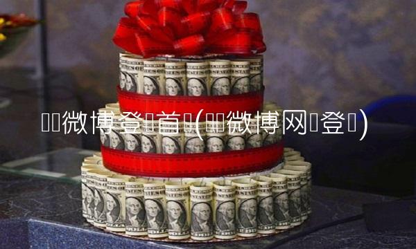 腾讯微博登陆首页(腾讯微博网页登录)