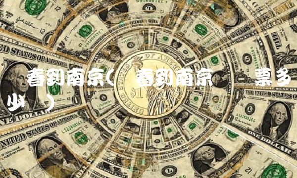 长春到南京(长春到南京飞机票多少钱)
