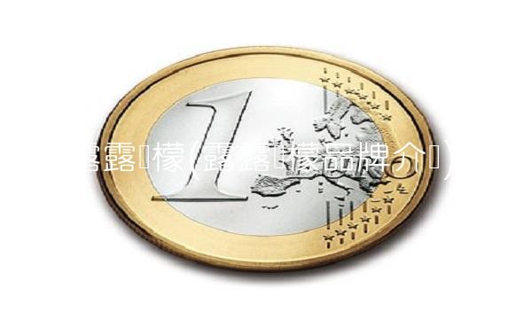露露柠檬(露露柠檬品牌介绍)