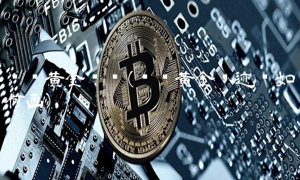 现货黄金线图(现货黄金轨迹线如何画)