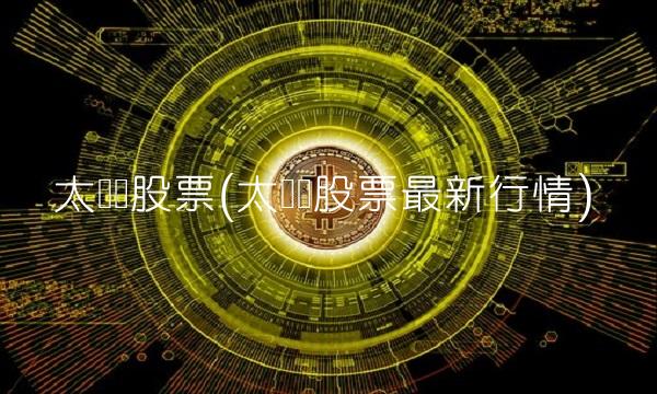 太阳鸟股票(太阳鸟股票**行情)