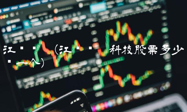 江苏旷达(江苏旷达科技股票多少钱一个)