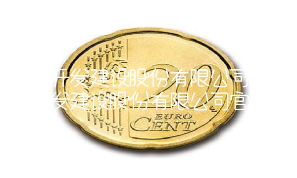 金山开发建设股份有限公司(金山开发建设股份有限公司官网)