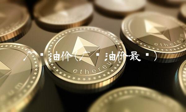 广东油价(广东油价最贵)