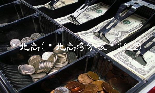 东北高(东北高考分数线2022)