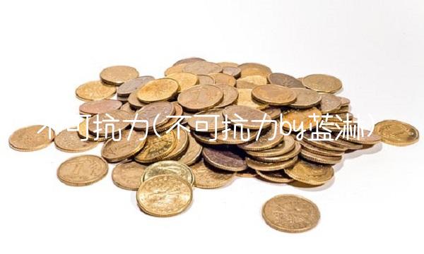 不可抗力(不可抗力by蓝淋)