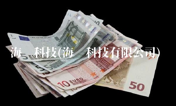 海迈科技(海迈科技有限公司)
