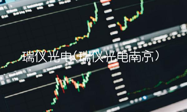 瑞仪光电(瑞仪光电南京)