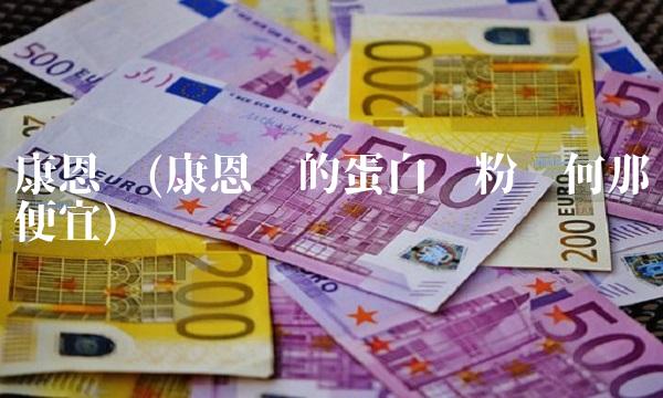 康恩贝(康恩贝的蛋白质粉为何那么便宜)