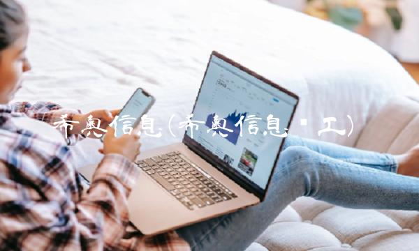 希奥信息(希奥信息员工)